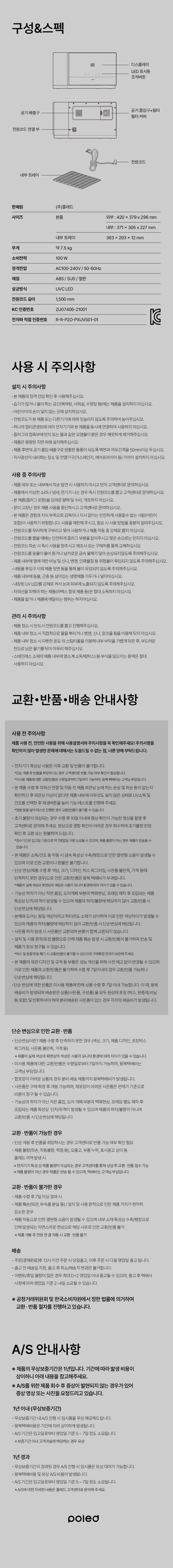 픽셀 가로형 젖병소독기 구성품과 스펙 표 사용 시 주의사항 교환 환불 배송 안내 A/S 안내사항이 한 페이지에 정리된 제품 정보