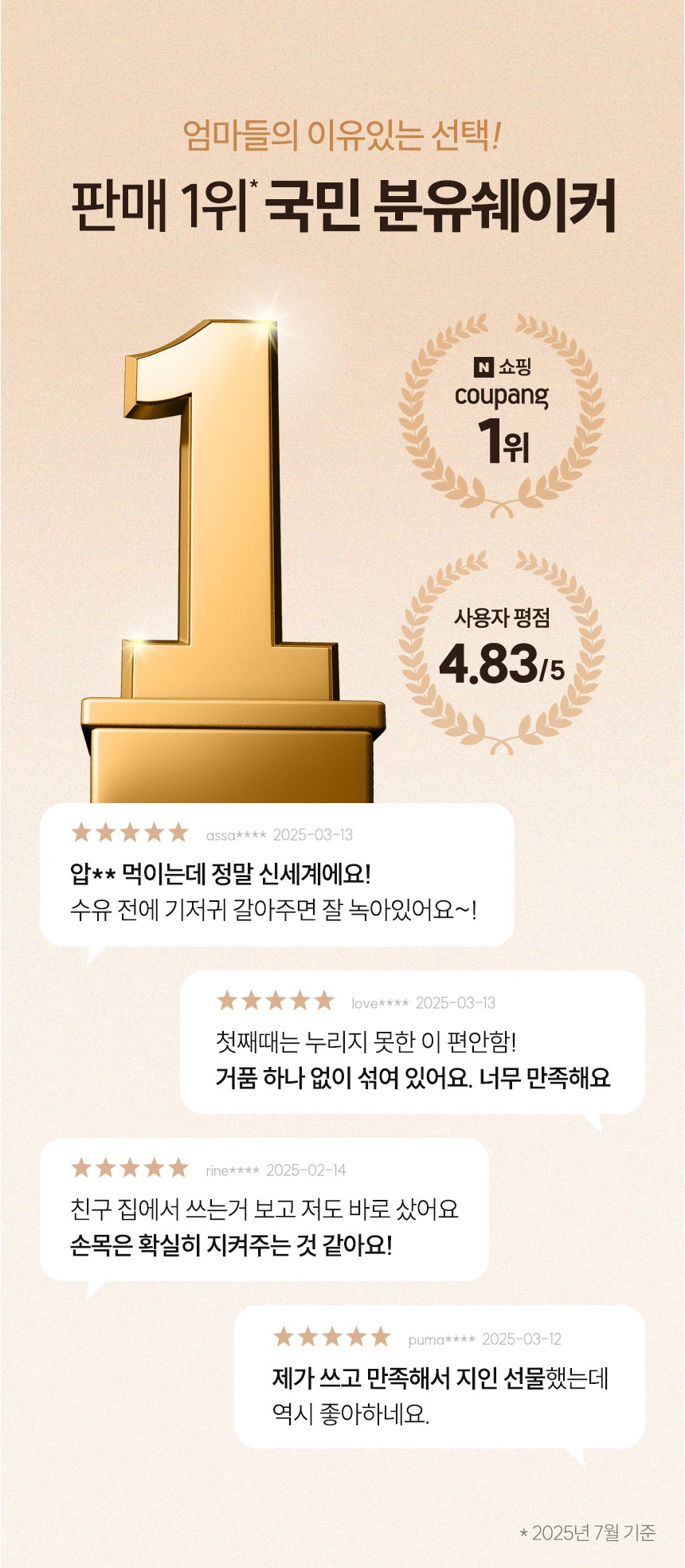 판매 1위, 국민 분유쉐이커