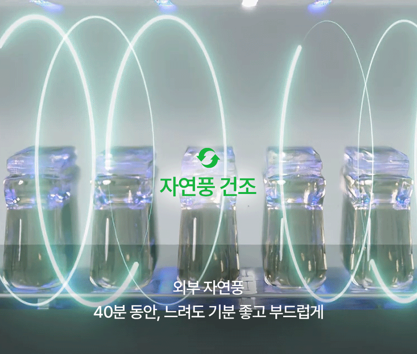 자연풍 건조 루틴이 보여지는 아이콘과 함께 젖병이 꽉차있는 모습에 세로로 긴 형태의 원형이 시계방향, 반시계 방향으로 움직이며 순환을 보여주는 듯한