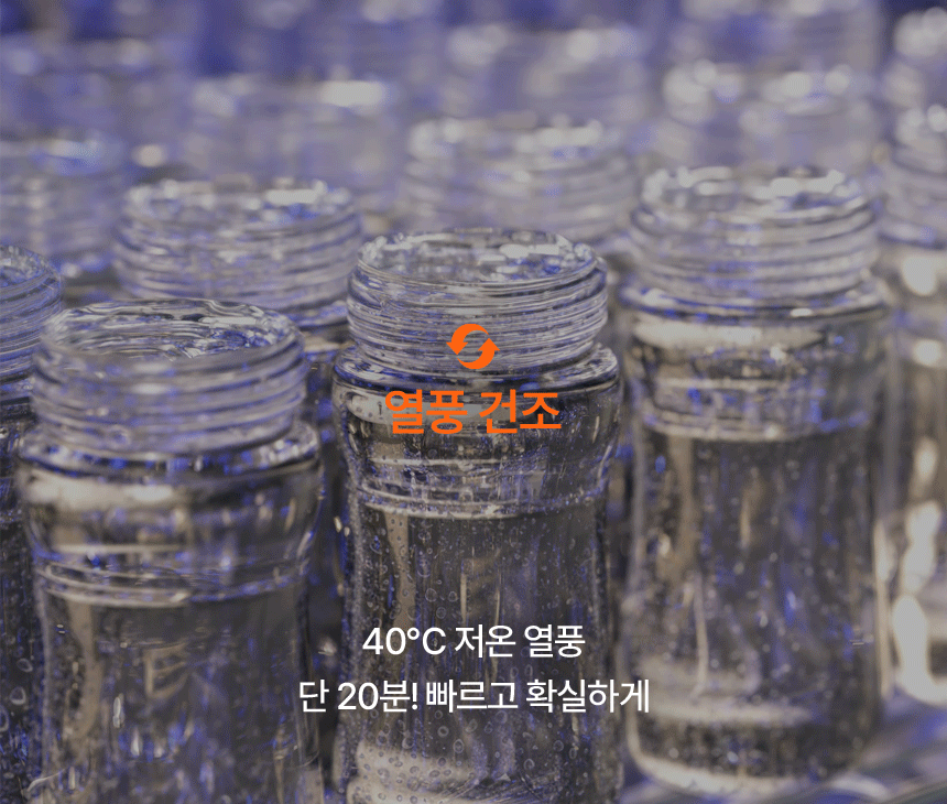 열풍건조 루틴이 보여지는 아이콘과 함께 젖병이 꽉차있는 형태에 바람이 흐르는 듯한 모습이 연출된