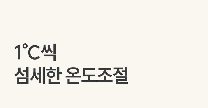 섬세한 온도조절