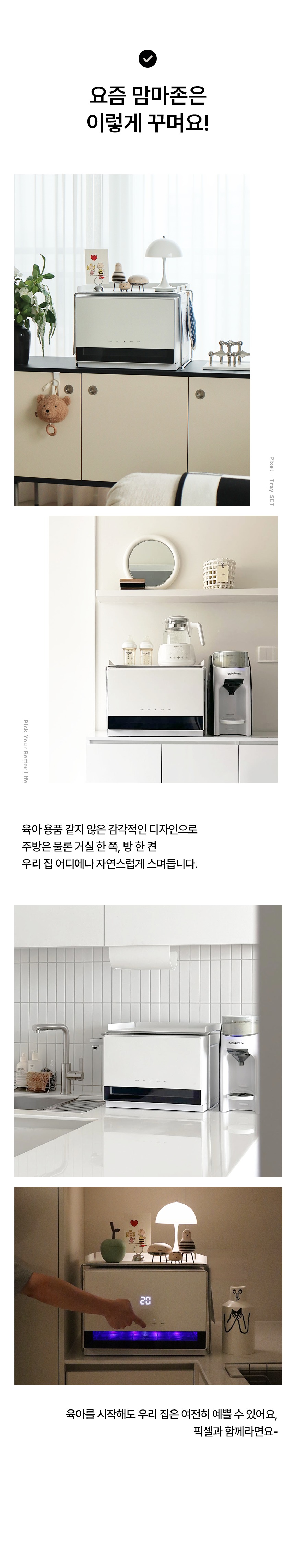 요즘 맘마존 라이프스타일 컷으로 총 4장이 위에서부터 아래로 구성되어 있으며 오프화이트 바디의 픽셀 가로형 젖병소독기가 거실장 선반 주방 등 다양한 공간에 놓인 컷과 야간 사용 장면이 순서대로 구성된 라이프스타일컷 4장 모음