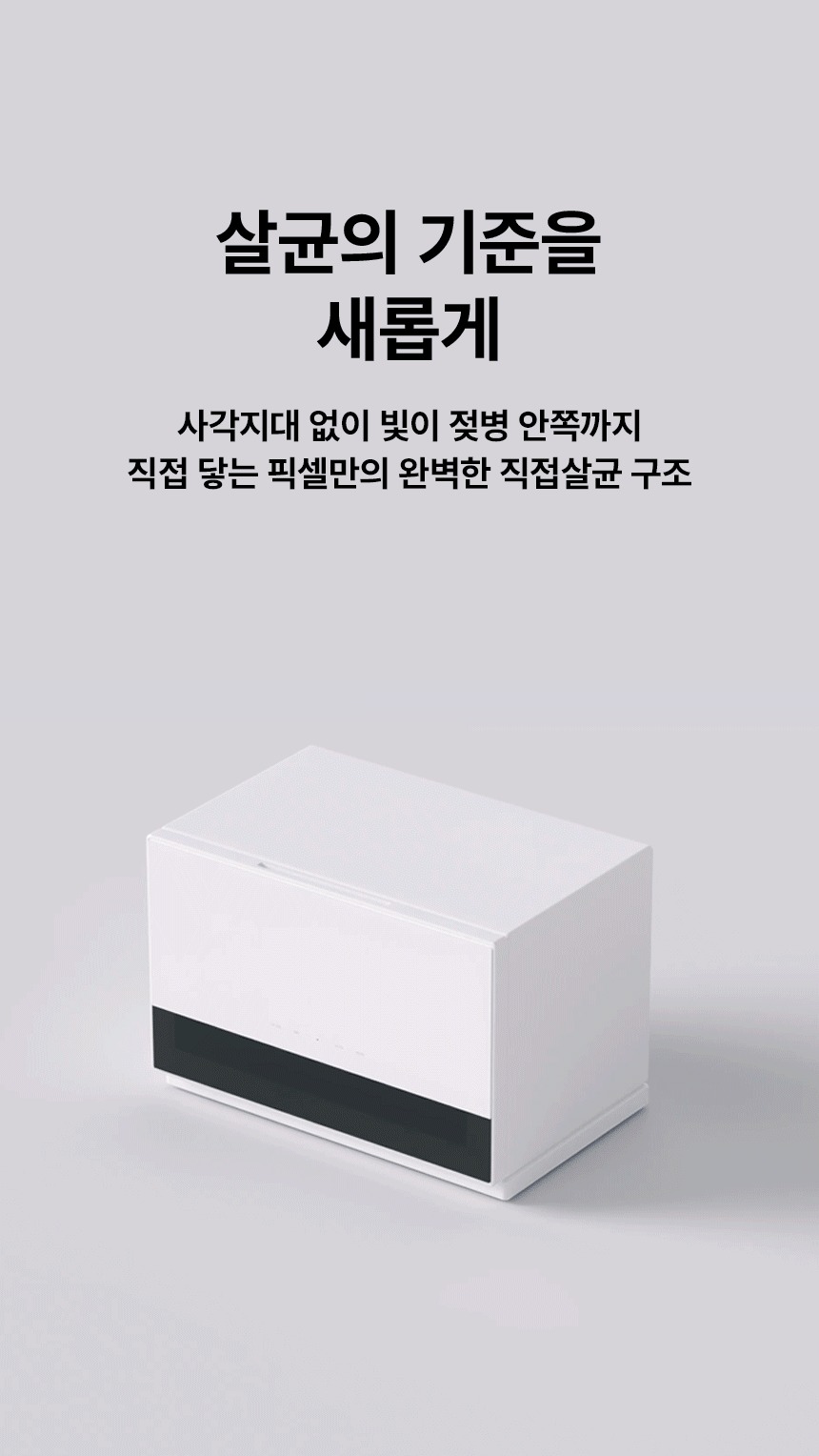 픽셀 1단 가로형 젖병소독기가 사선으로 있고 그 안에가 투명해지며 사각지대 없이 빛이 젖병 안쪽까지 직접 닿는 완벽한 직살균 구조임을 보여주기 위한 움직이는 연출