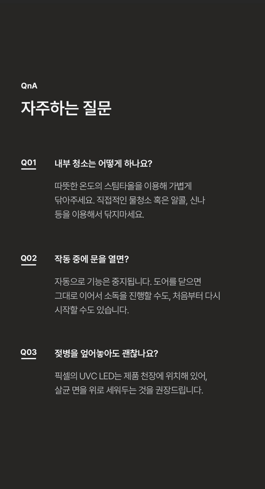 자주하는 질문 QnA로 내부 청소 방법 작동 중 문 개방 여부 젖병을 엎어 놓아도 되는지에 대한 답변이 다크 배경에 텍스트로 정리된 안내
