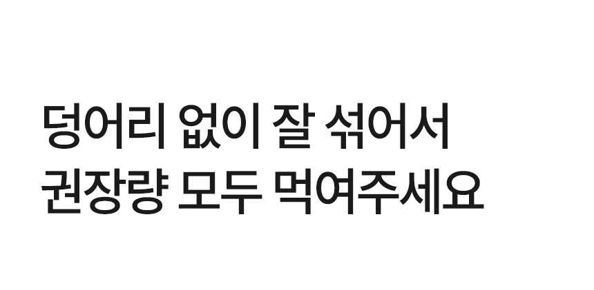 덩어리 없이 잘 섞어서