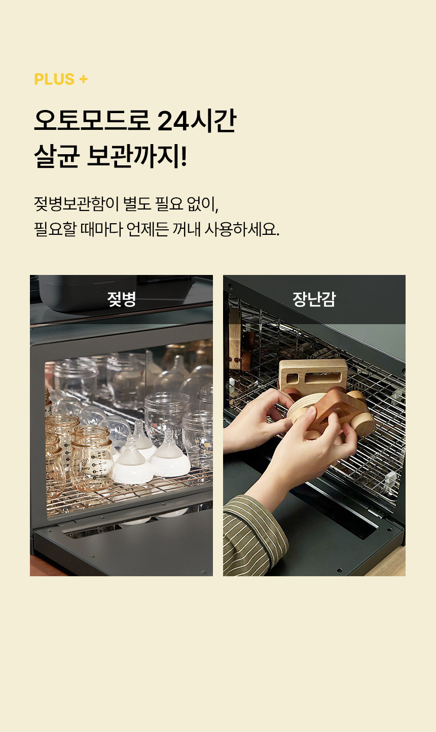 오토모드로 24시간 살균 보관을 강조하며 좌측에는 젖병이 가득 적재된 오픈 상태 내부 컷이 있고 우측에는 장난감을 넣어 사용하는 장면이 함께 배치된 2분할 구성