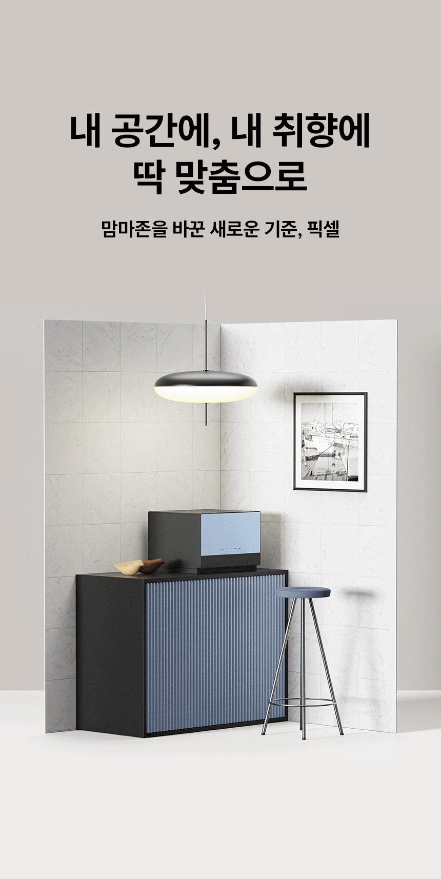 컬러에 따라 다양한 인테리어 공간에 어울려져있는 픽셀 가로형 젖병소독기