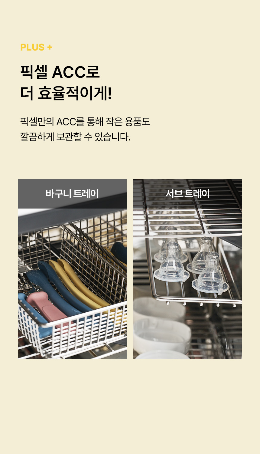 2단 분할형으로 좌측에는 픽셀 가로형 젖병소독기 바구니 트레이에 이유식기 스푼 적재와 우측에는 서브 트레이 젖꼭지 거치 구조