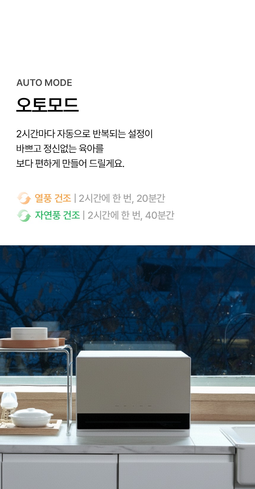 오토모드를 설명하며 2시간마다 반복 설정이 가능하다는 문구와 열풍 건조 20분 자연풍 건조 40분 안내가 있고 하단에는 창가에 놓인 오프화이트 바디 픽셀 가로형 젖병소독기 연출 컷이 배치된 구성