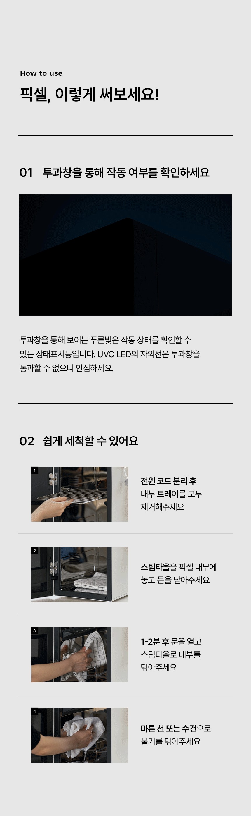 픽셀 사용법 안내로 전면 투과창을 통해 작동 여부를 확인하는 설명과 내부 블루 조명이 보이는 클로즈업 컷 하단에는 트레이 분리와 스테인리스 내부 세척 단계가 순서대로 배치된 구성