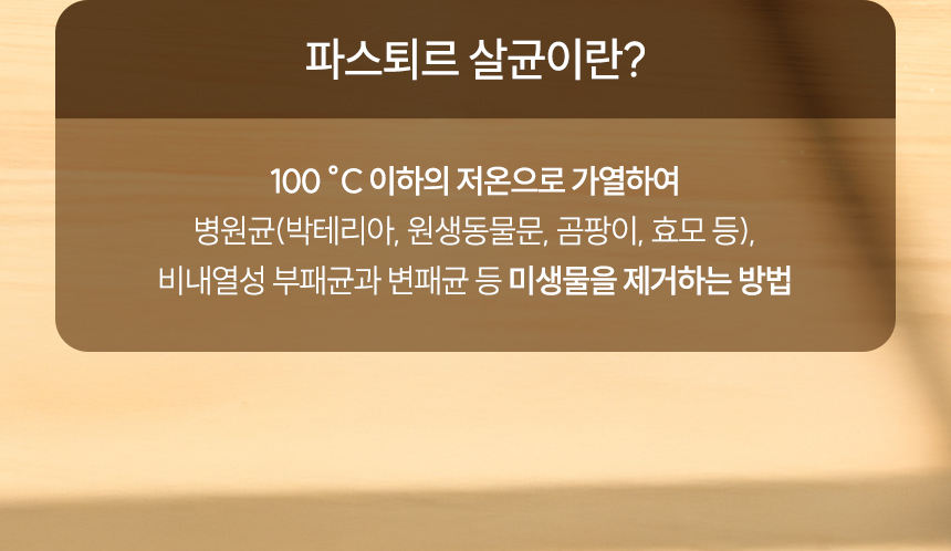 파스퇴르 살균 안내