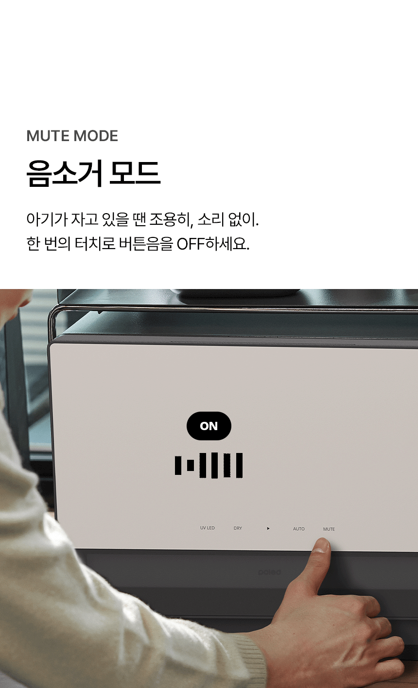 음소거 모드를 보여주기 위한 연출로 다크 그레이 바디에 오프화이트 컬러의 픽셀 가로형 젖병소독기에 MUTE 버튼을 누르는 듯한 손가락과 함께 젖병소독기의 정면에는 ON과 OFF가 바뀌며 연출되는