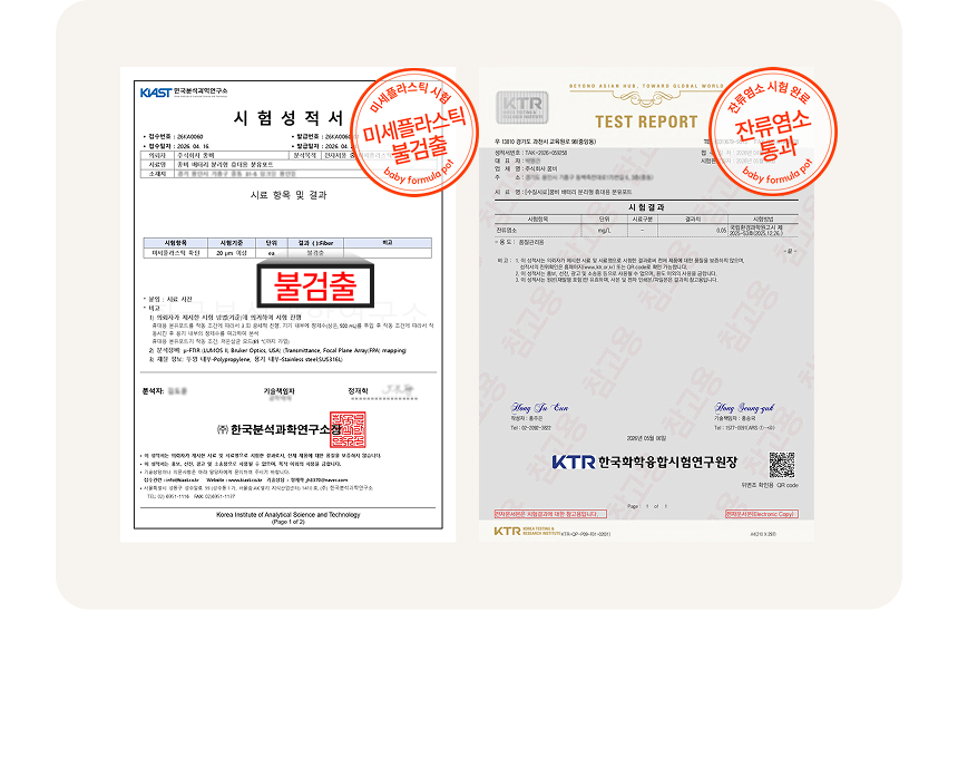 미세플라스틱 KC시험헝적서