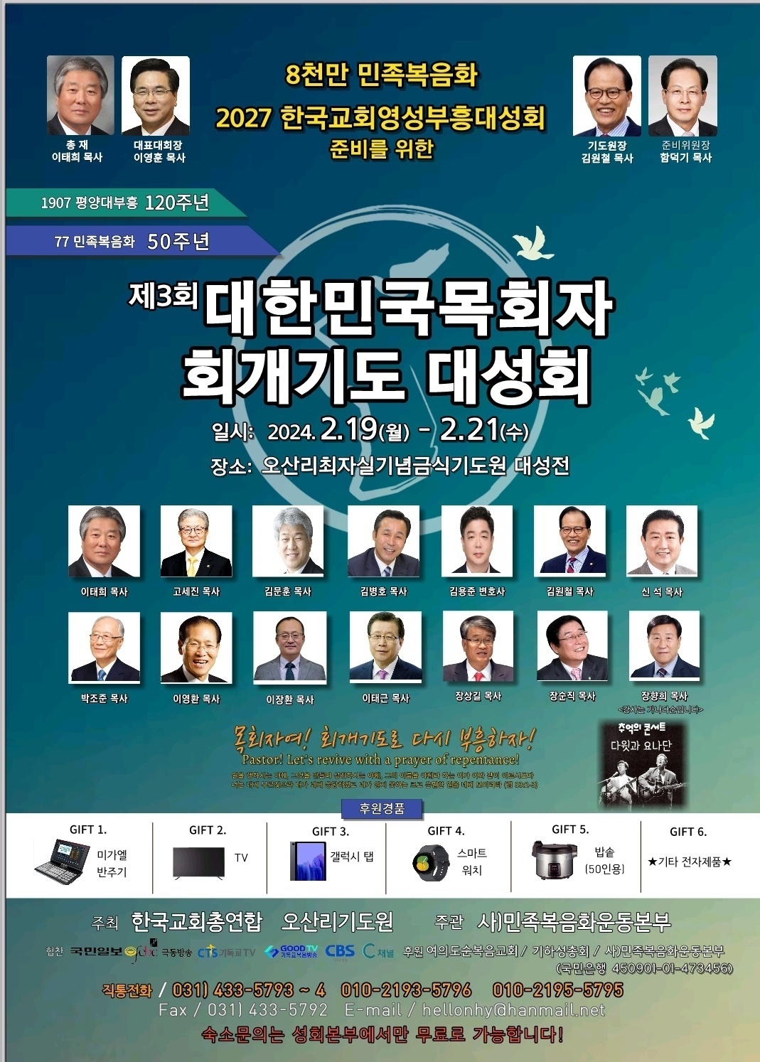 24.02.20[대한민국 목회자 회개기도 대성회] : 주오심교회