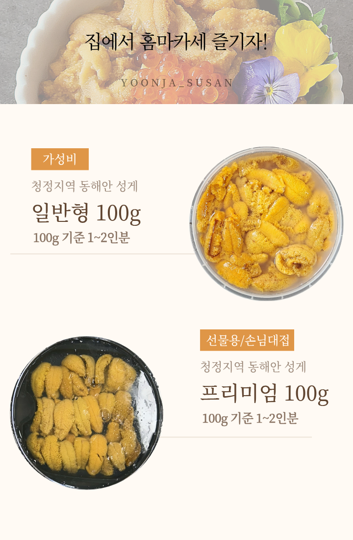 [리뷰 EVENT] 구룡포 해녀채취 생물 성게 성게알 보라성게 우니 100g
