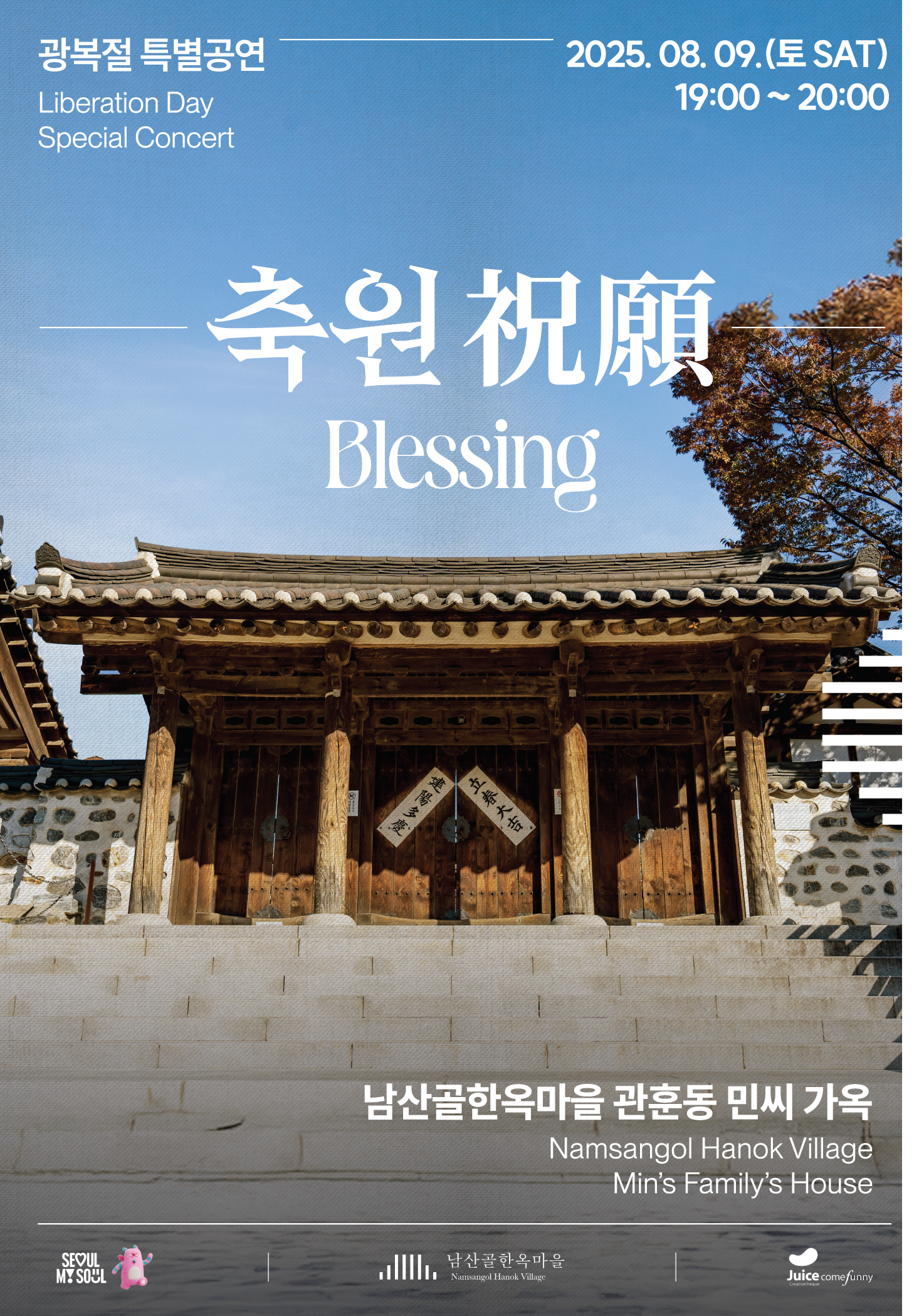 8.9 특별공연 축원_포스터 최종.png