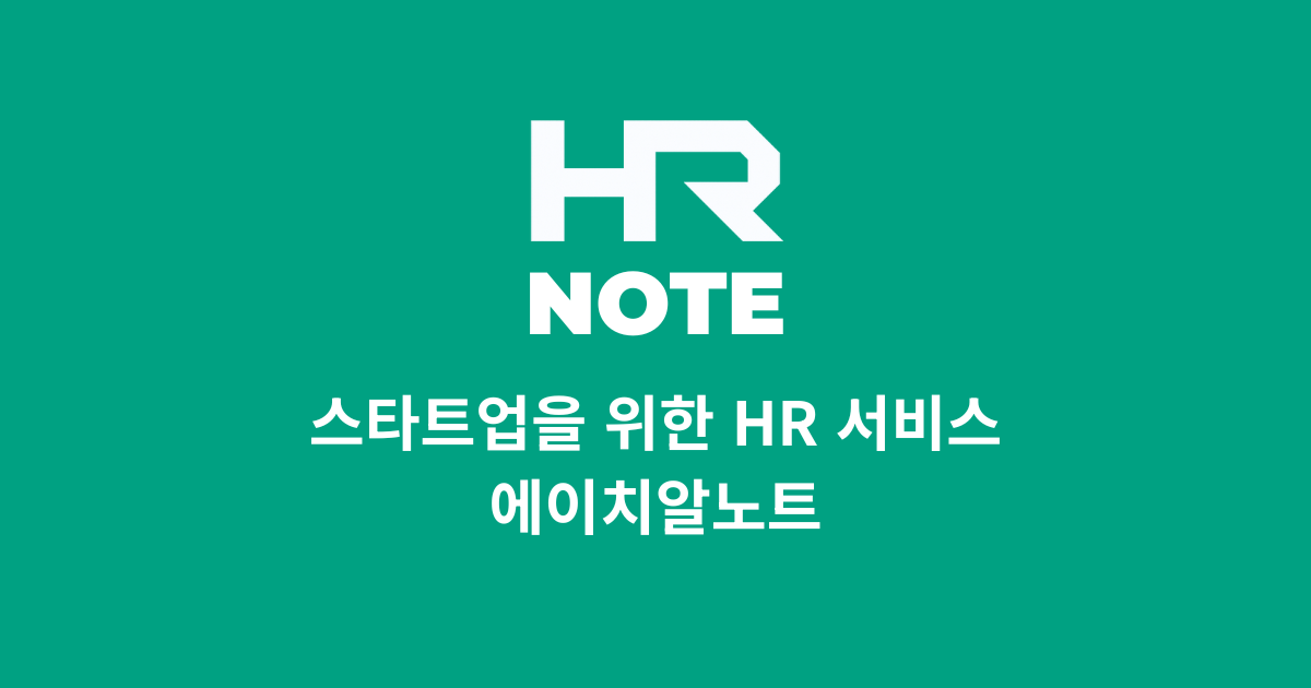 에이치알노트 | HR 구독 서비스