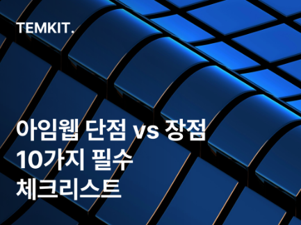 아임웹 단점 장점 IMWEB