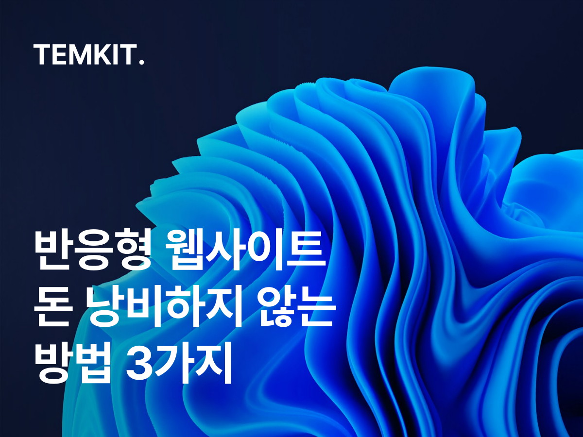 반응형 웹사이트 웹페이지 만들기