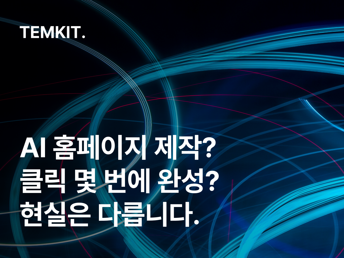 ai 홈페이지 제작 섬네일