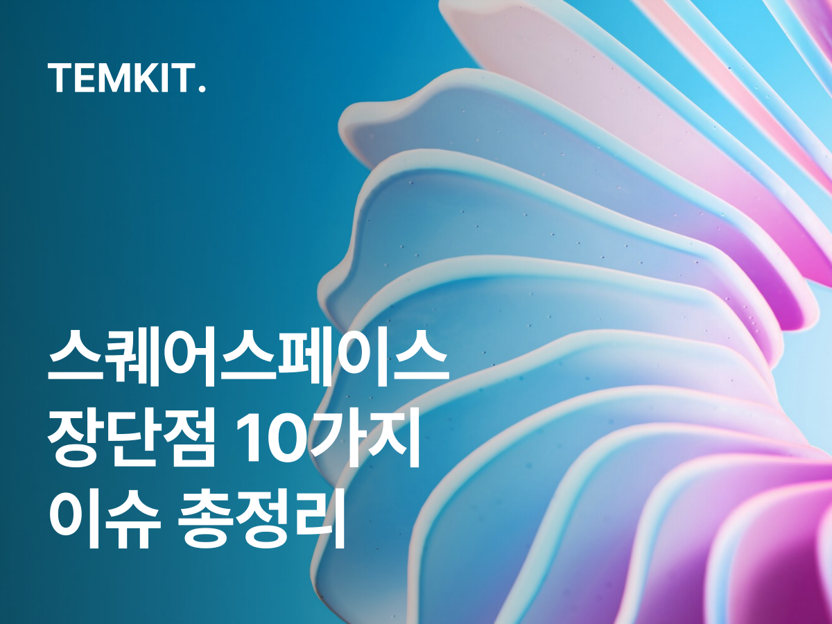 스퀘어스페이스 장단점