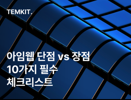 아임웹 템플릿 구매
