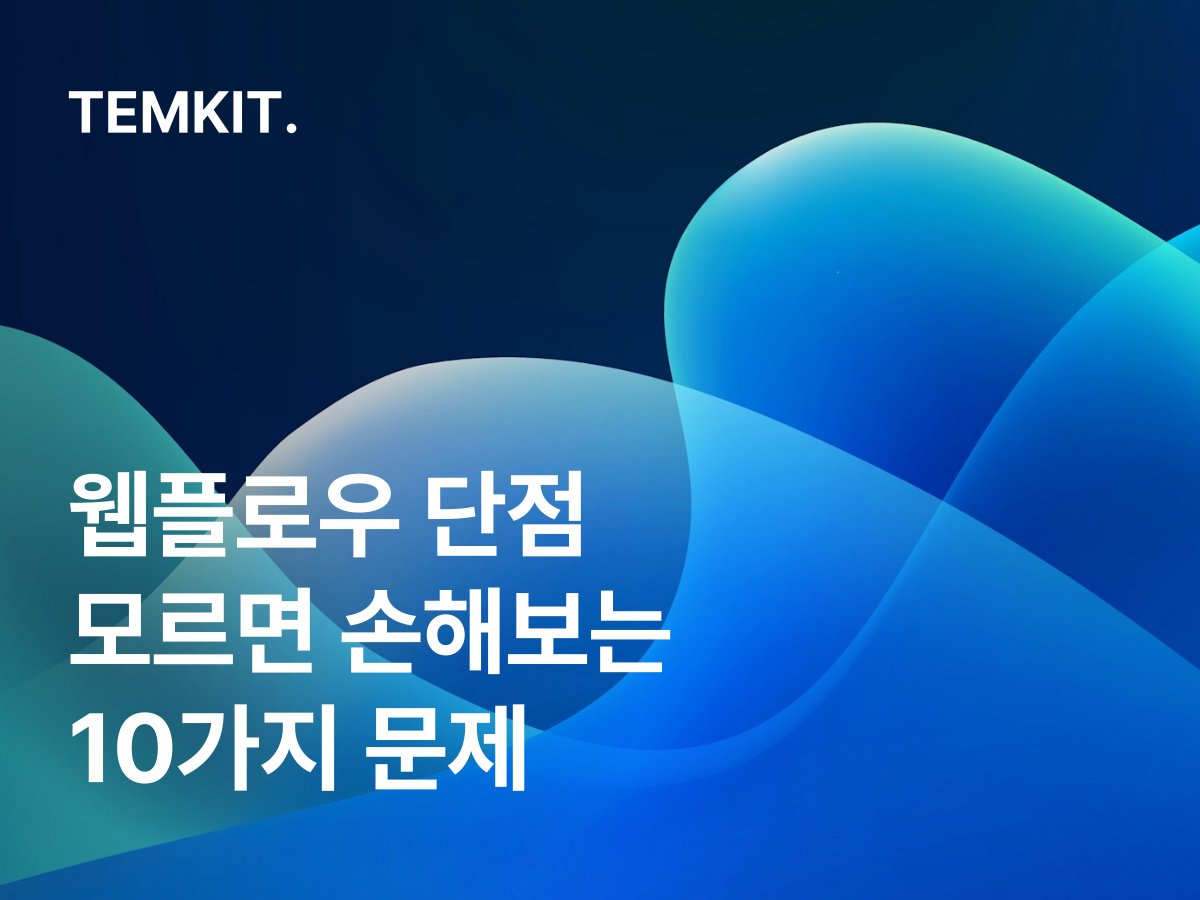 웹플로우 단점