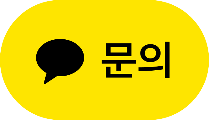 카카오톡 채널 문의