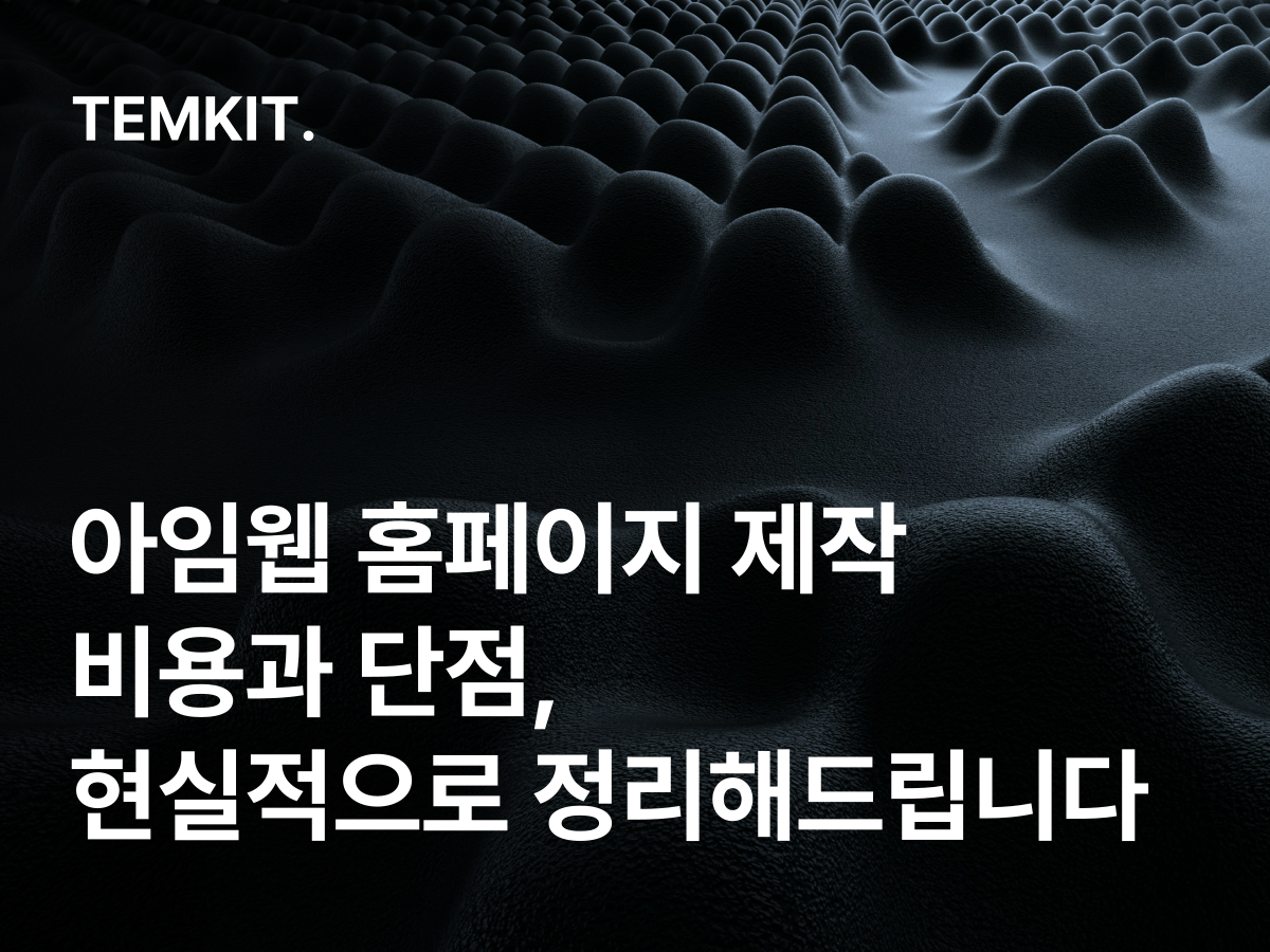 크리에이터링크 단점 7가지 아임웹과 비교하면 답이 보입니다