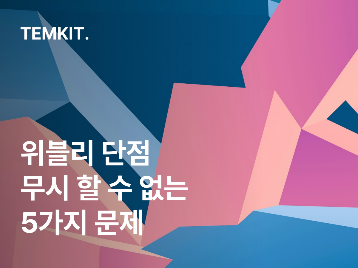 위블리 단점