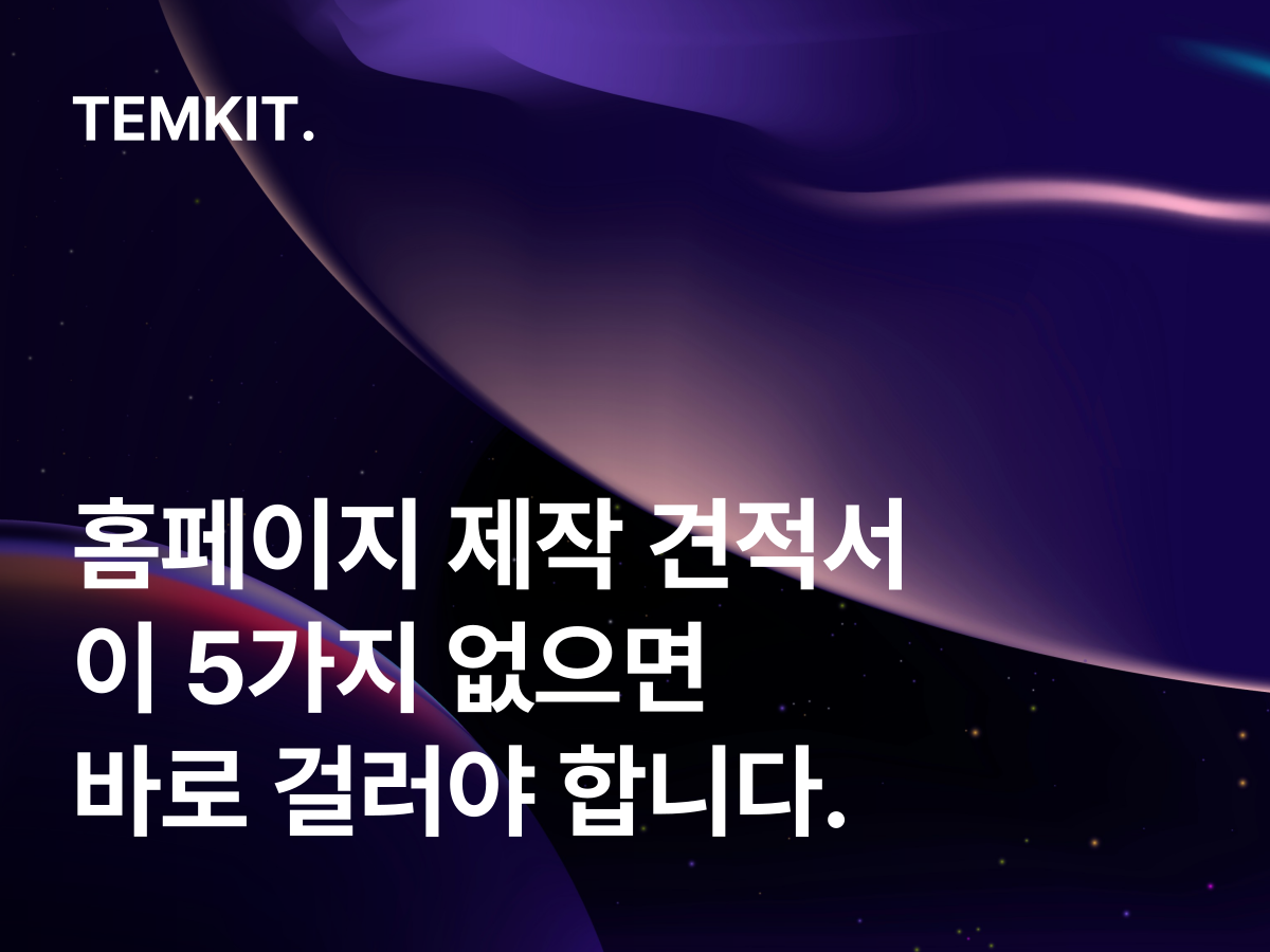 홈페이지 제작 견적서