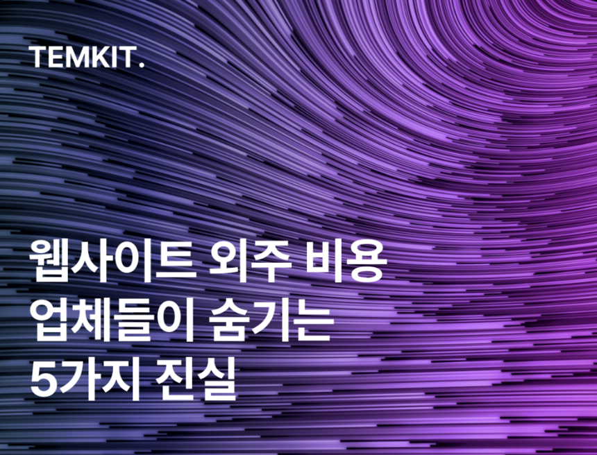 반응형 홈페이지 제작비용