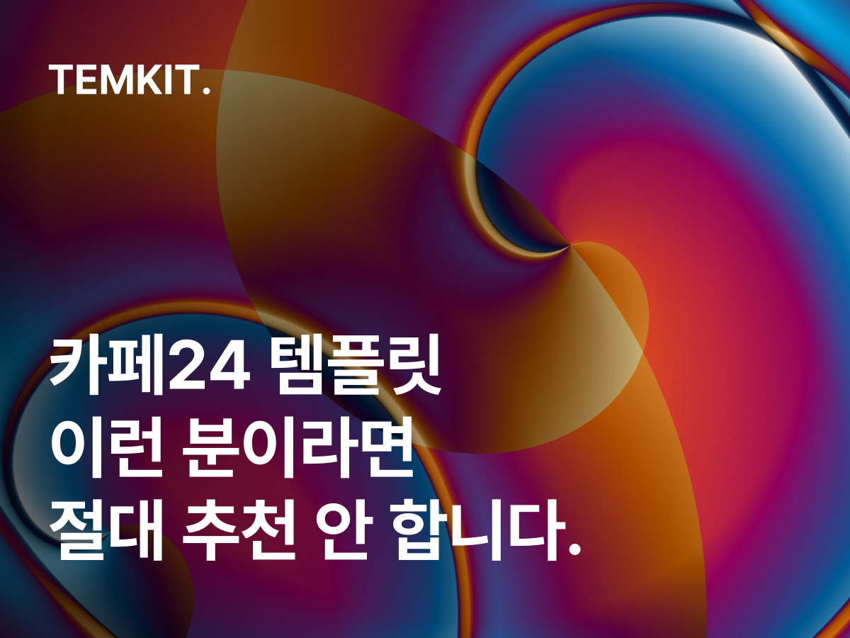 카페24 템플릿