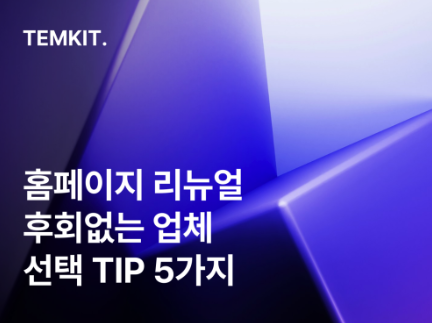 홈페이지 리뉴얼 웹사이트 리뉴얼