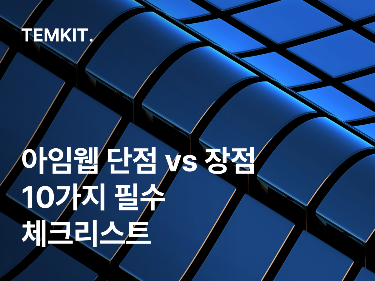 아임웹 단점 장점