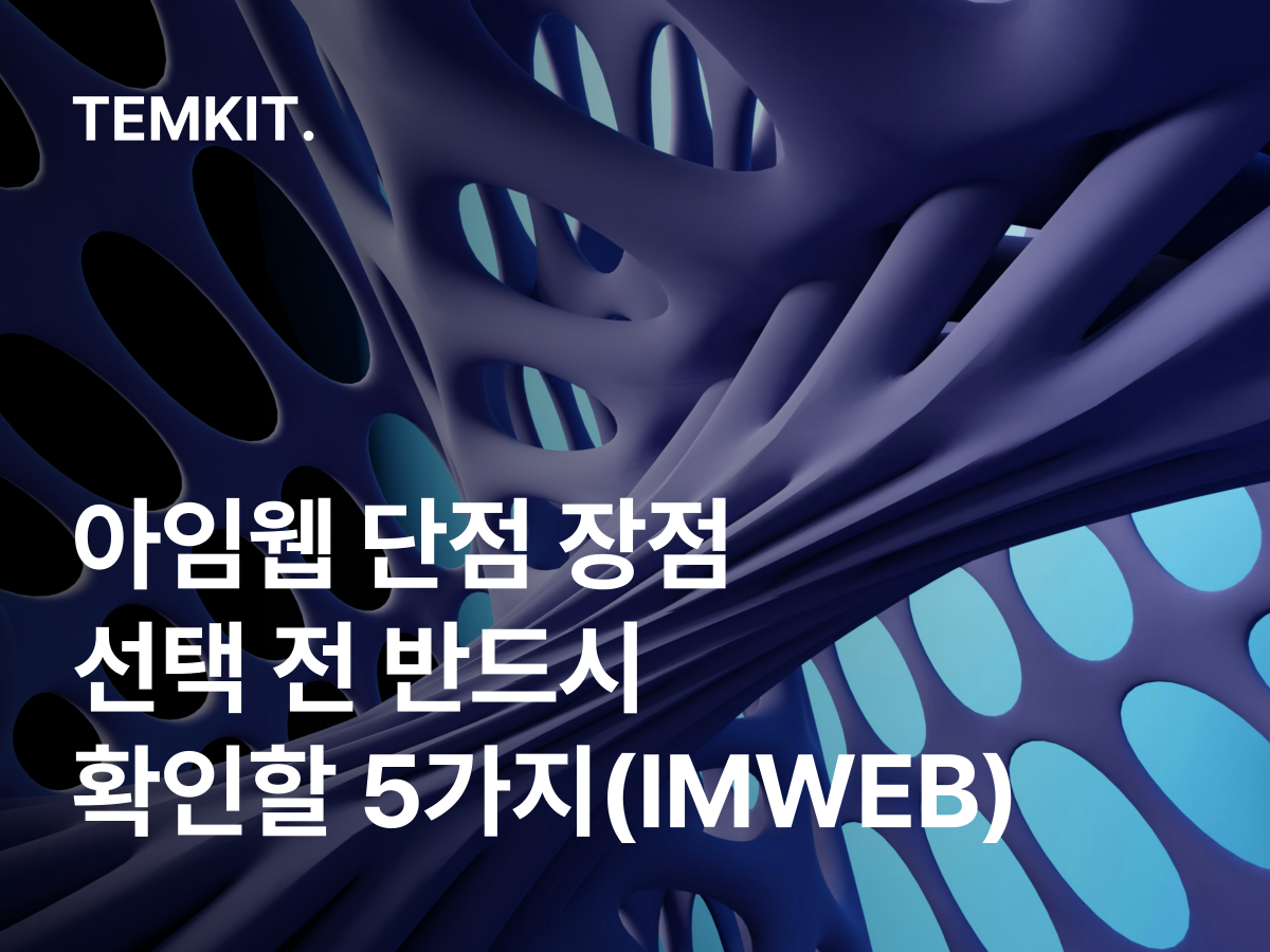 아임웹 단점 장점 IMWEB