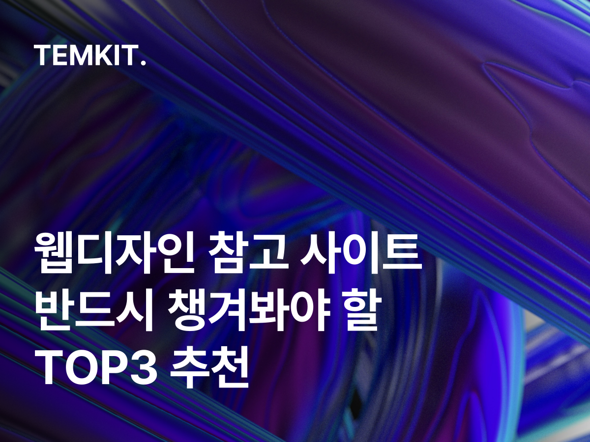 웹디자인 참고 사이트