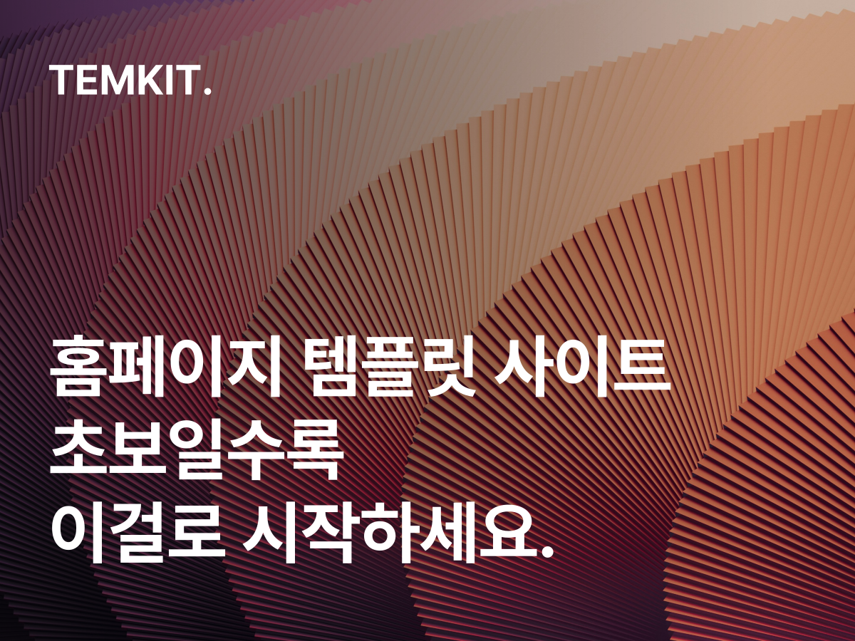홈페이지 템플릿 사이트