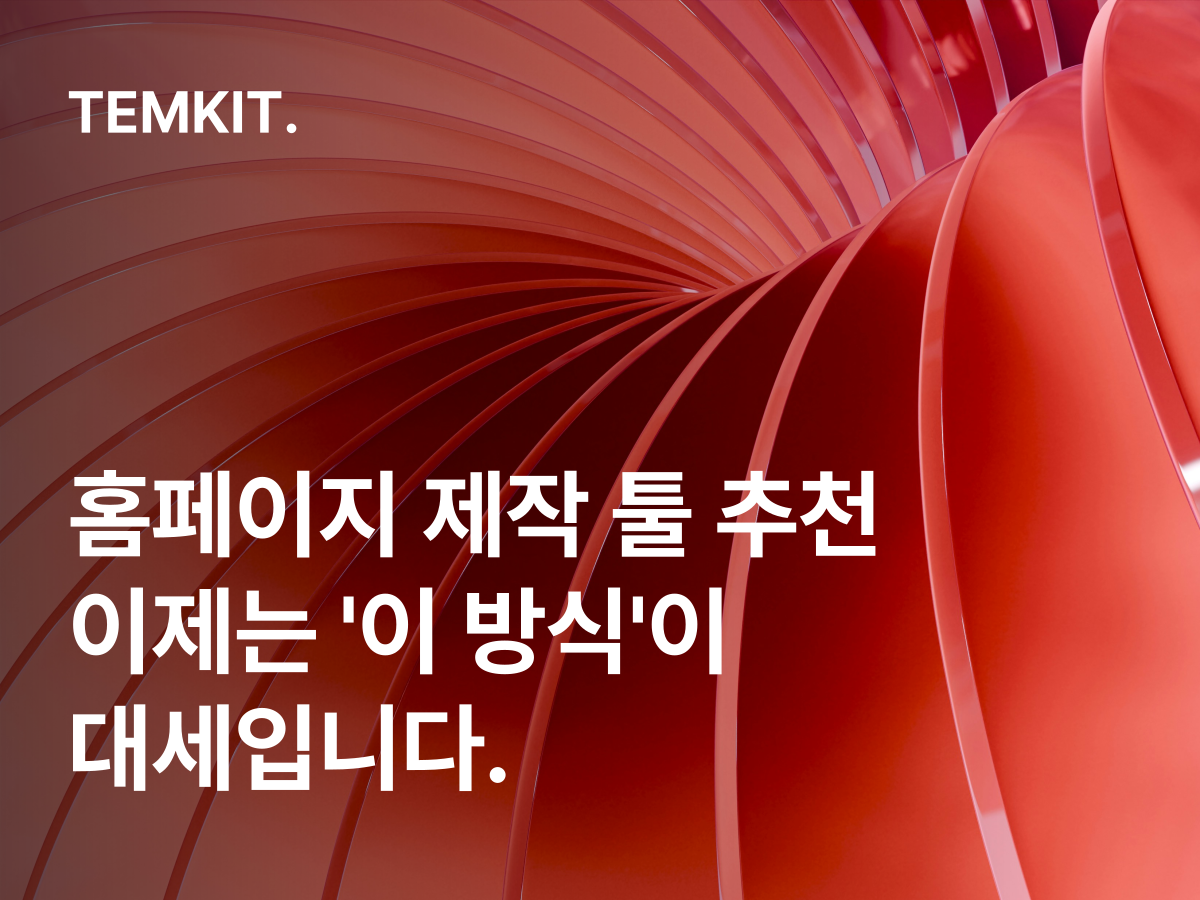 홈페이지 제작 툴 추천