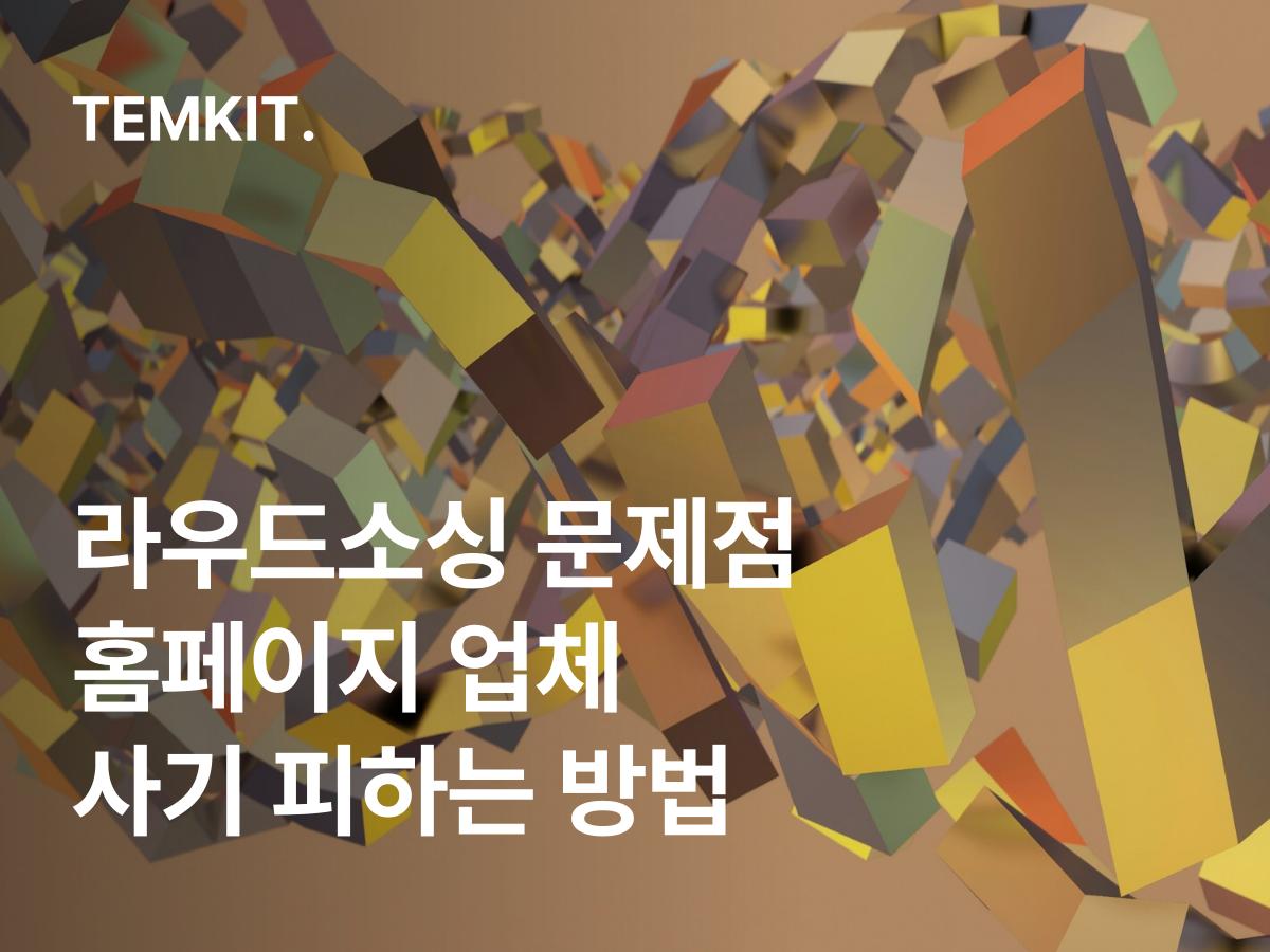 라우드소싱 문제점 먹튀