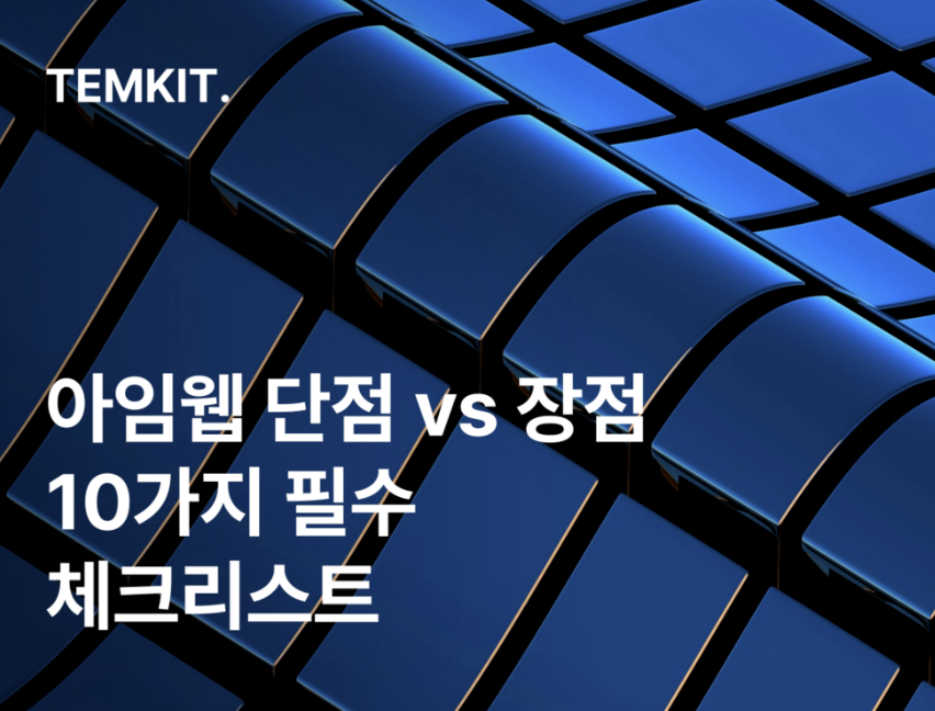 프레이머 단점