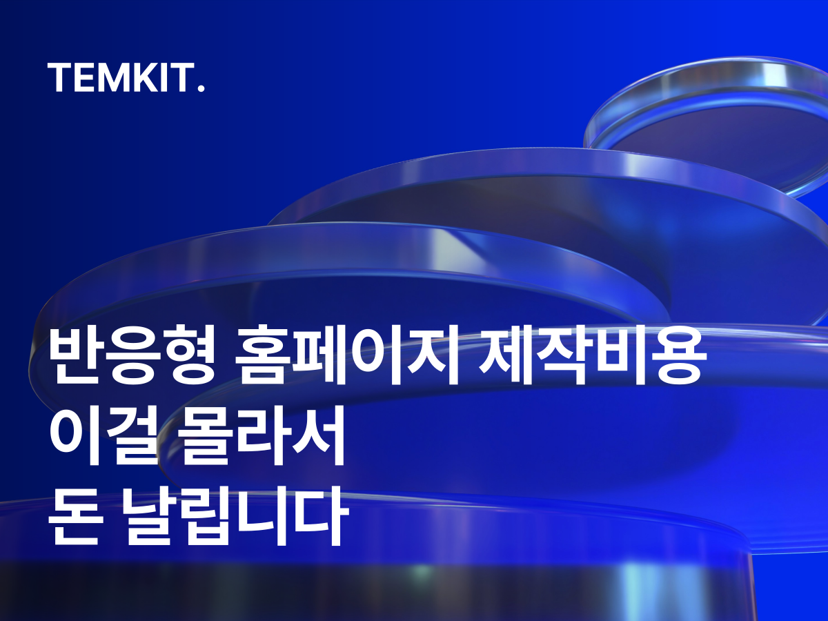 반응형 홈페이지 제작비용