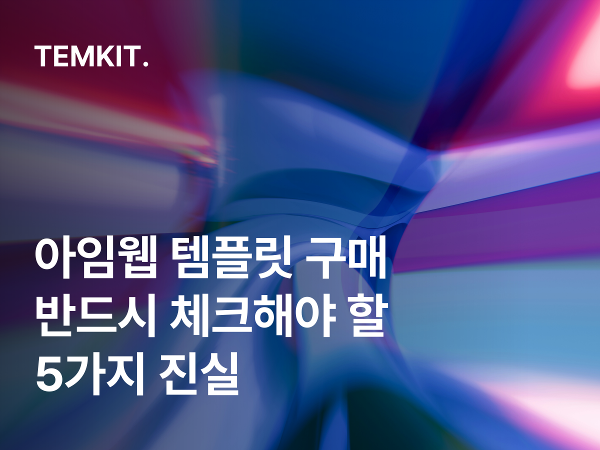 아임웹 템플릿 구매