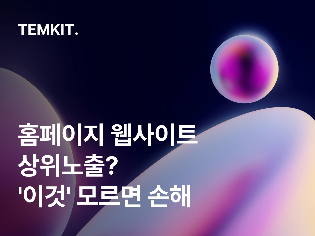 홈페이지 웹사이트 상위노출