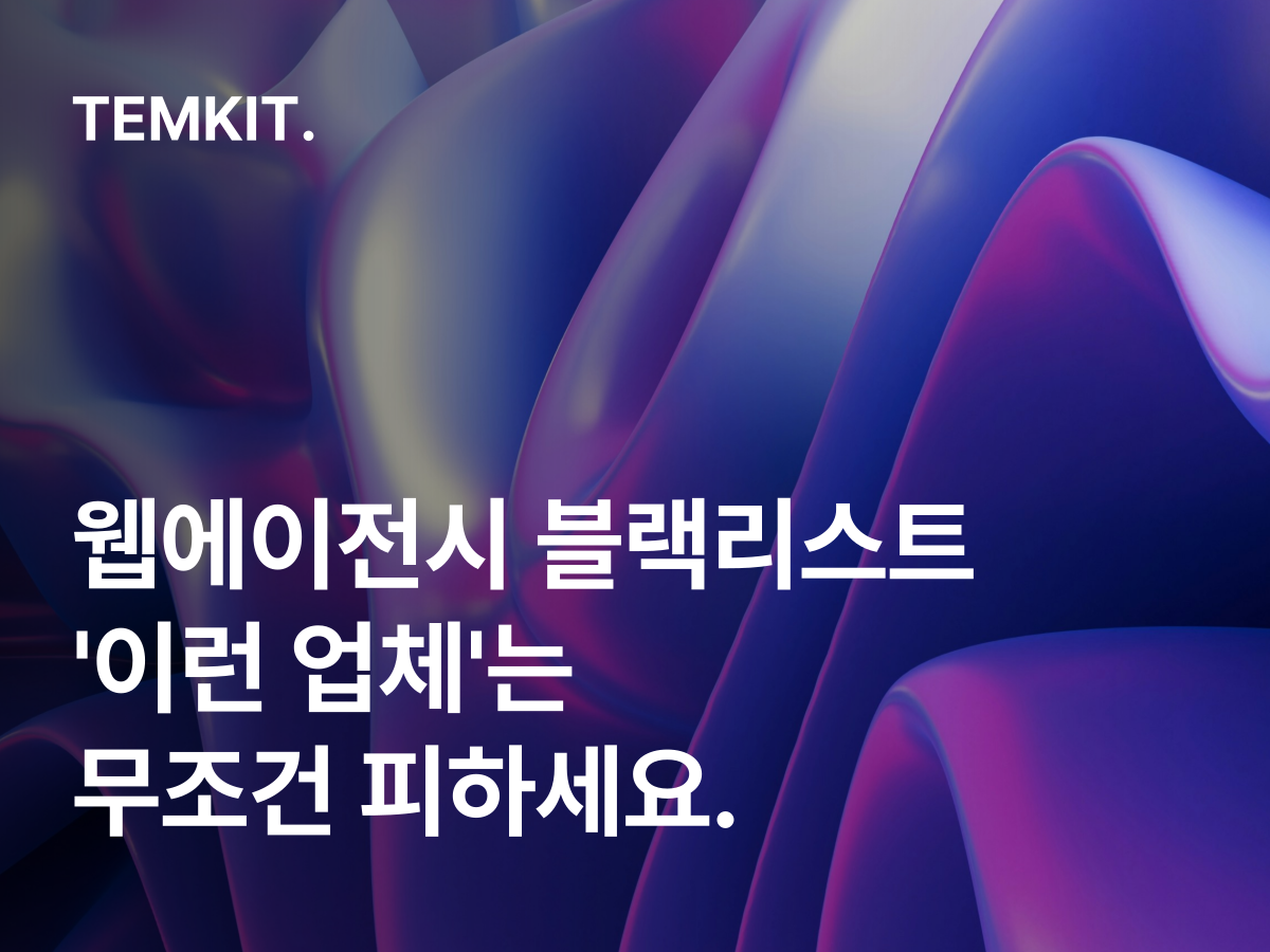 웹에이전시 블랙리스트