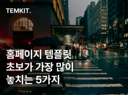 홈페이지 리뉴얼 웹사이트 리뉴얼