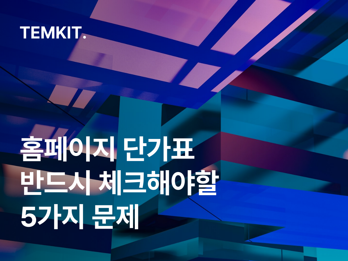 홈페이지 제작 단가표