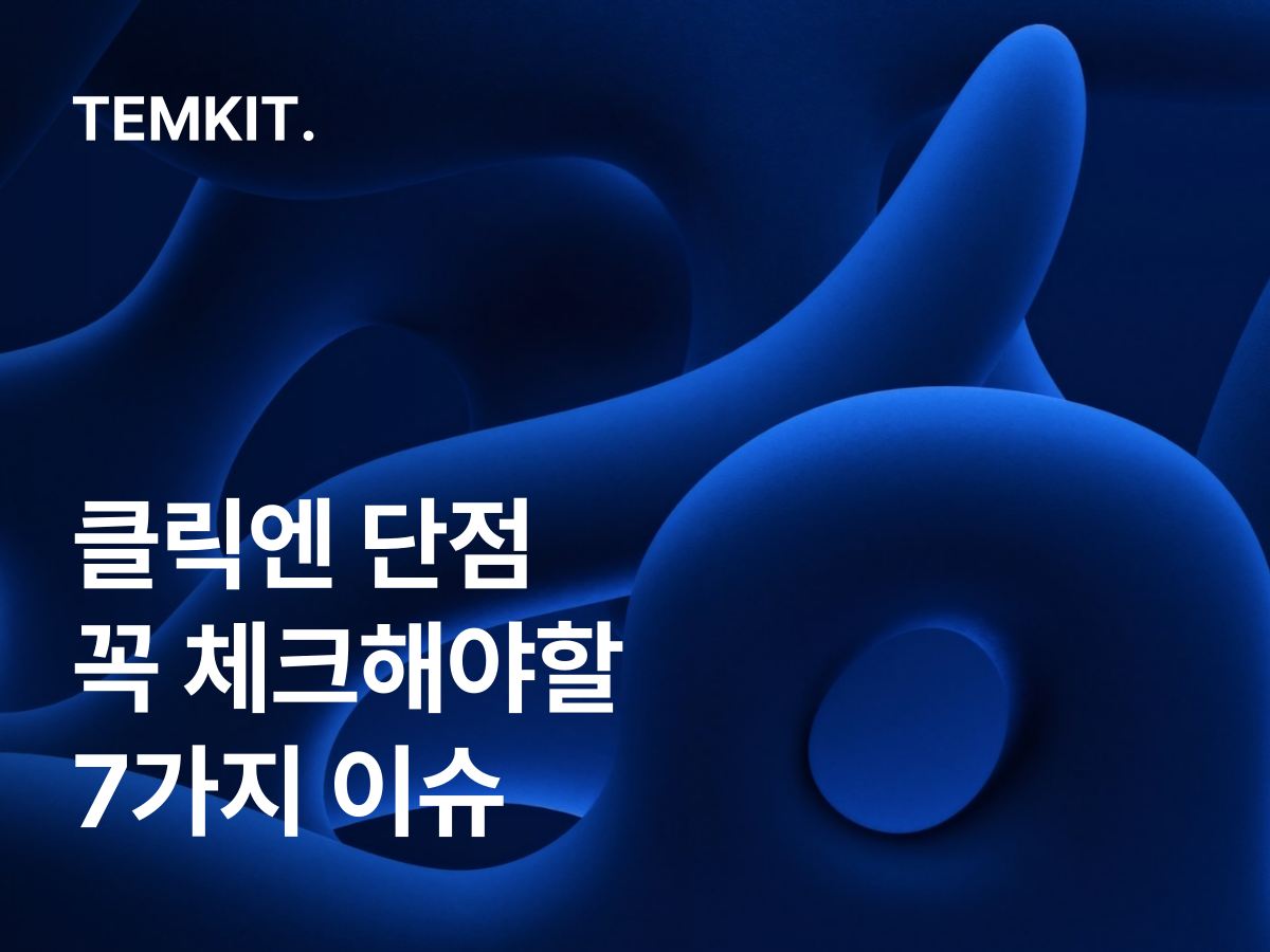 클릭엔 홈페이지 단점