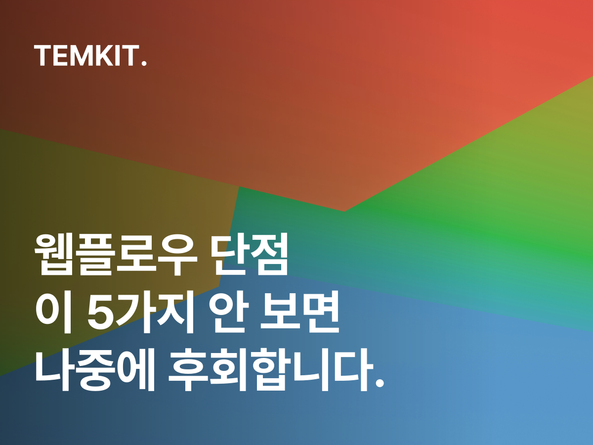 웹플로우 단점