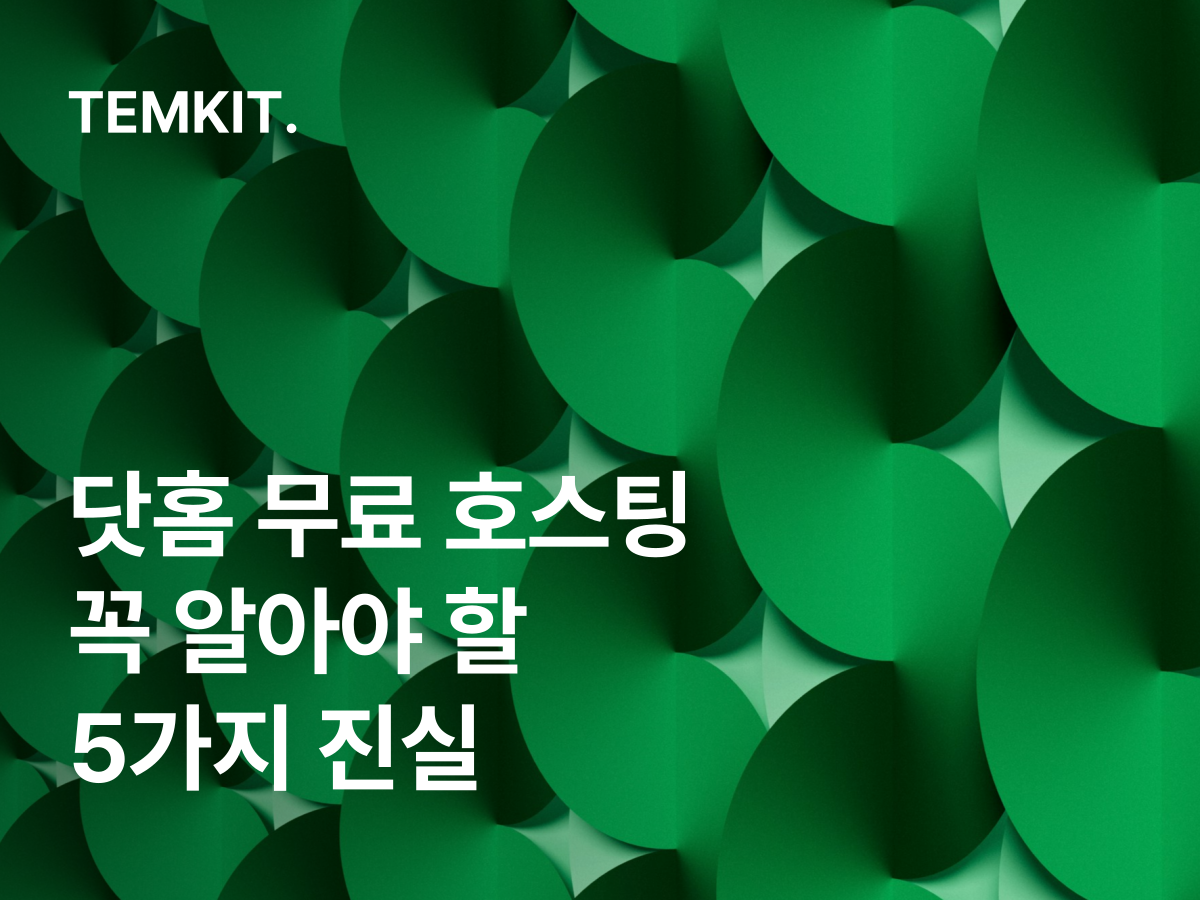 닷홈 무료 호스팅 방법